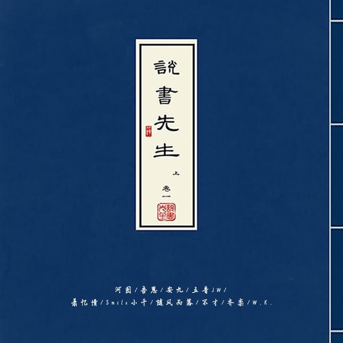 説書先生