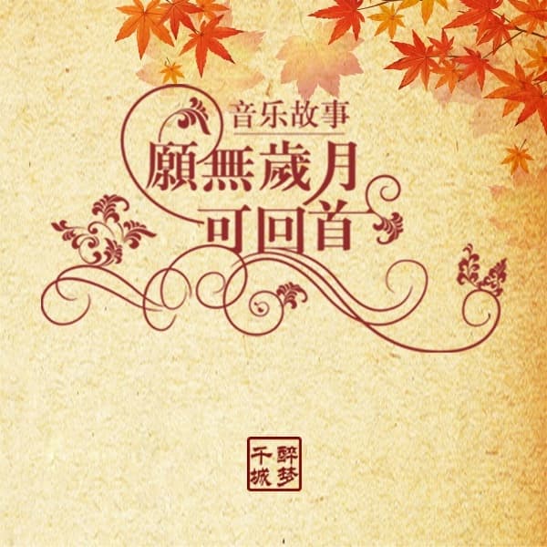 愿无岁月可回首