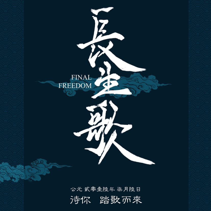 长生歌