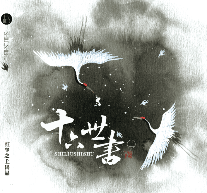 十六世书·上