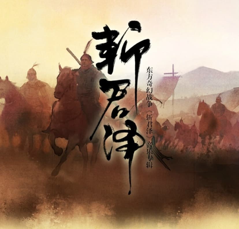 斩君泽