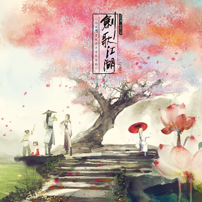 剑歌江湖