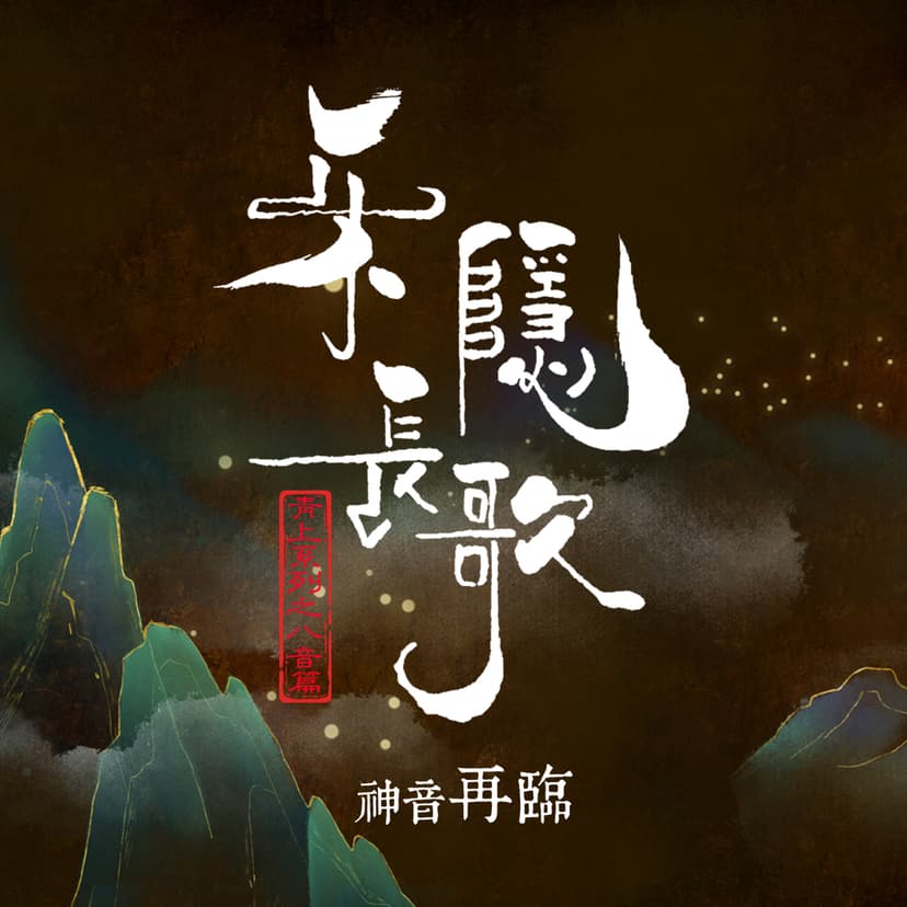 乐隐长歌