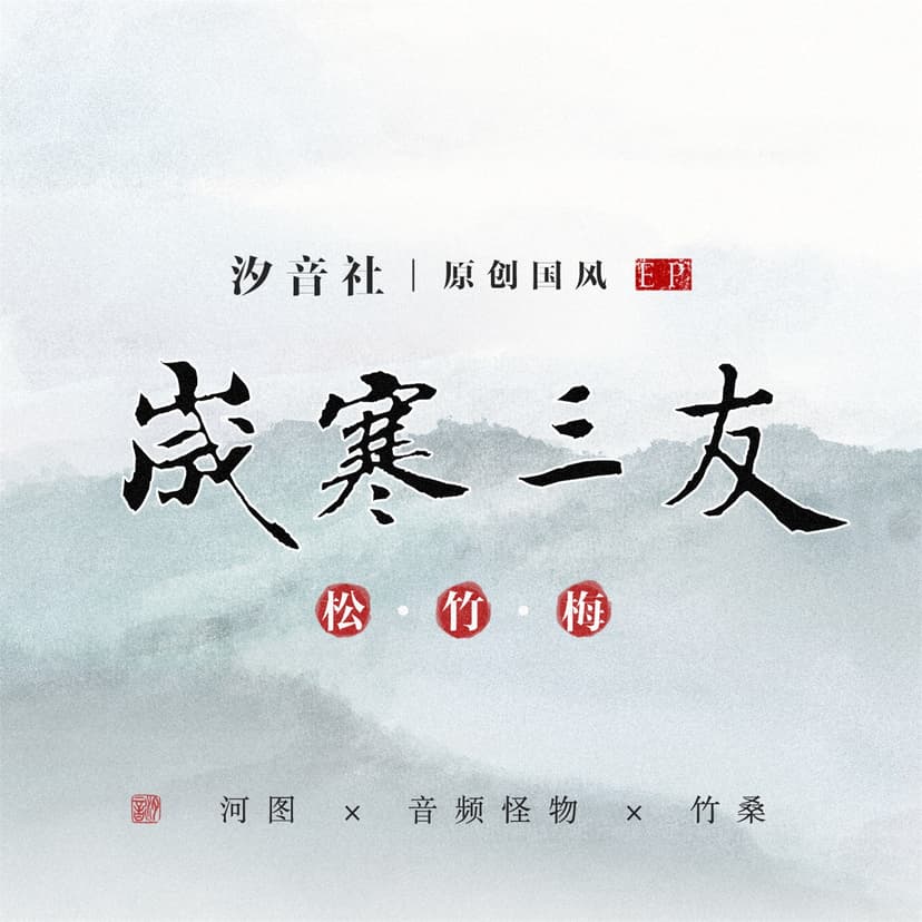 岁寒三友