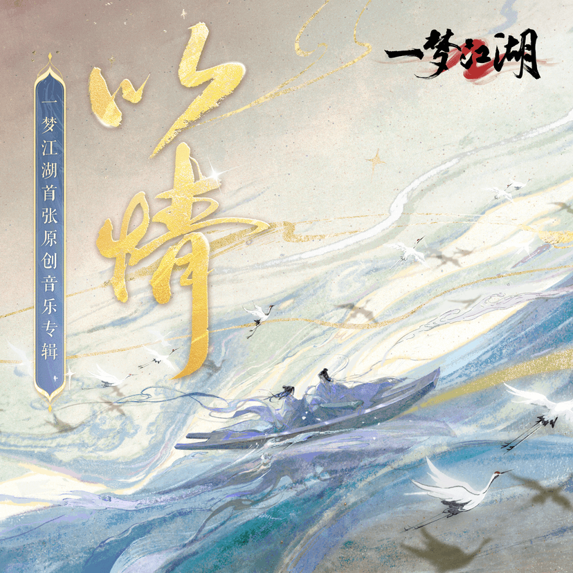 赴香来