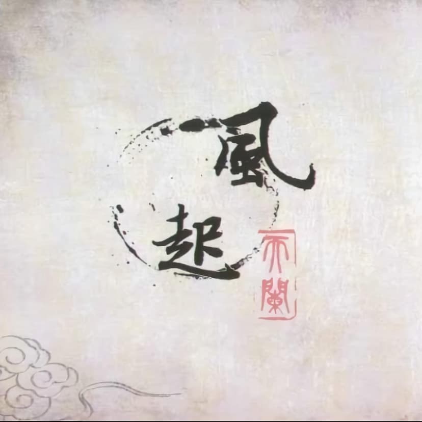 风起天阑