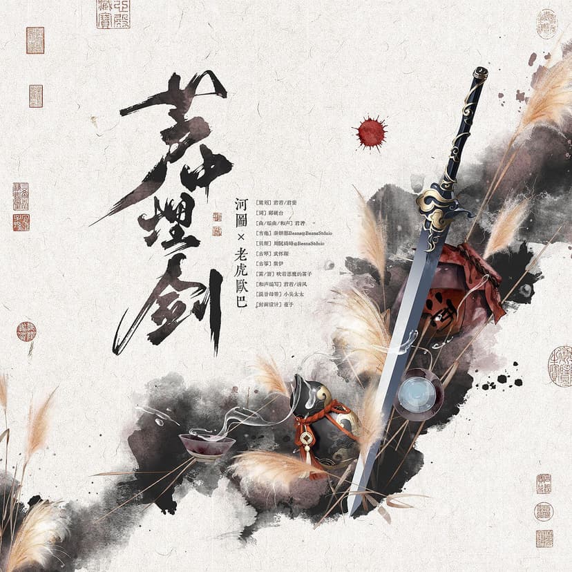 芦中埋剑