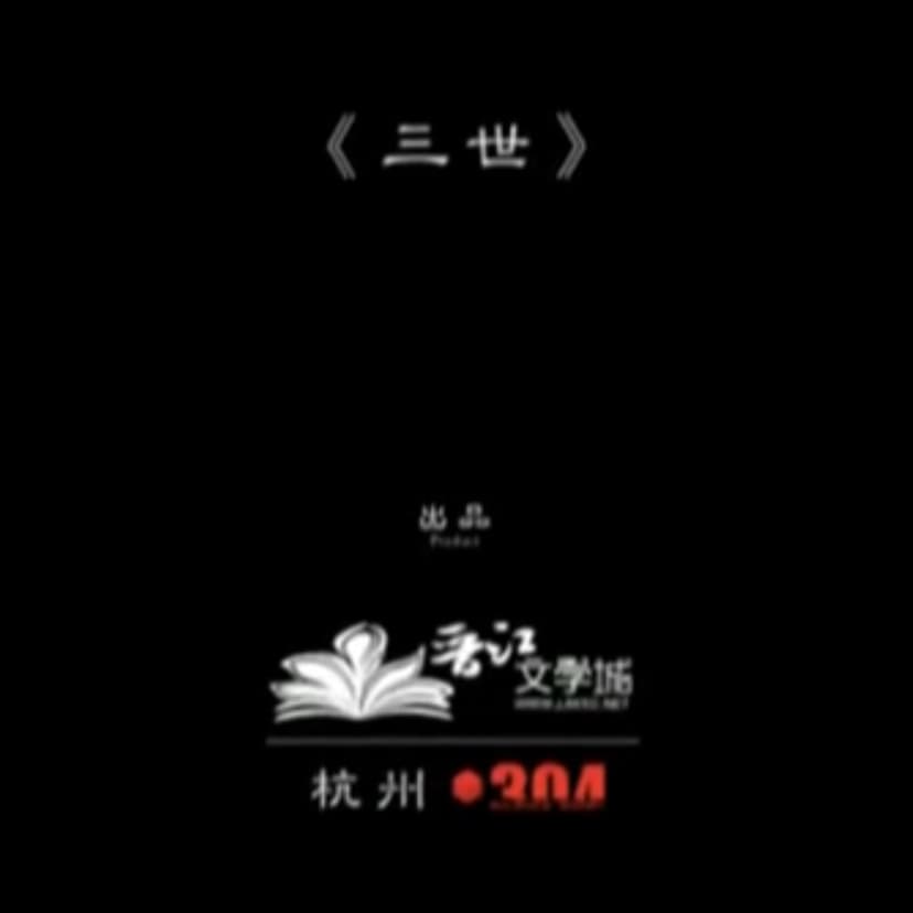 三世演义