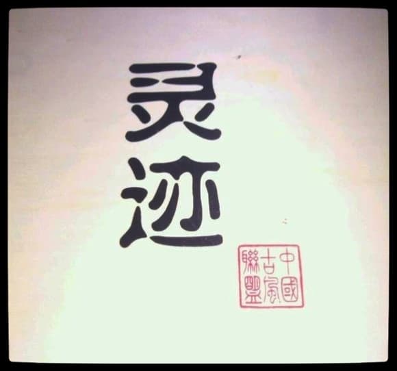 灵迹
