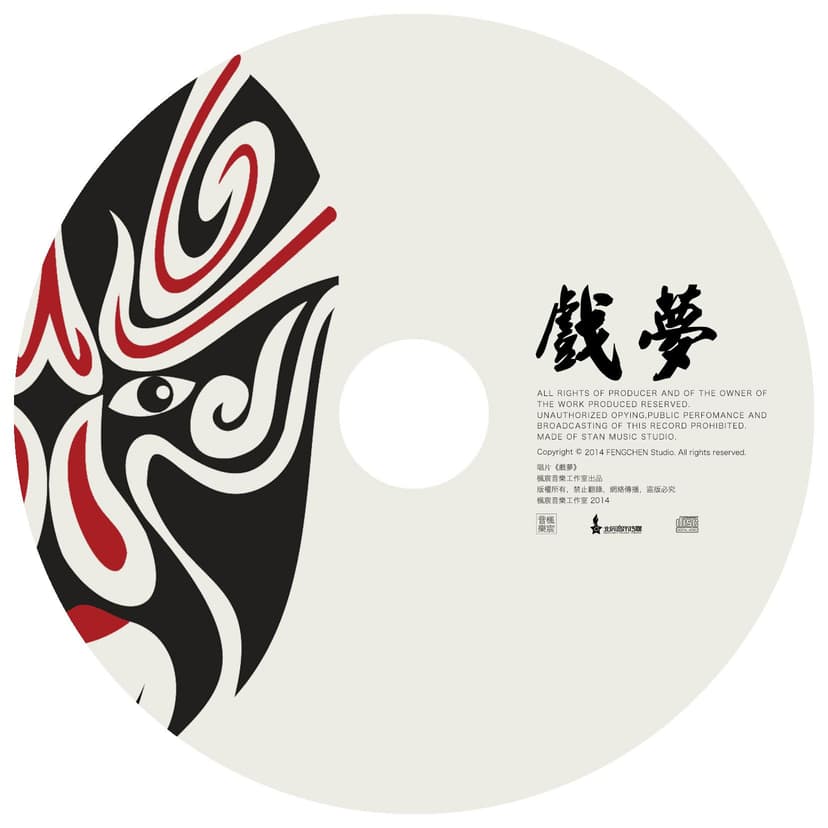 戏·梦