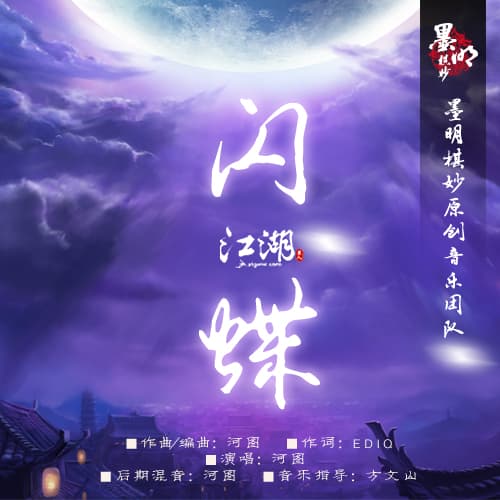 江湖·闪蝶