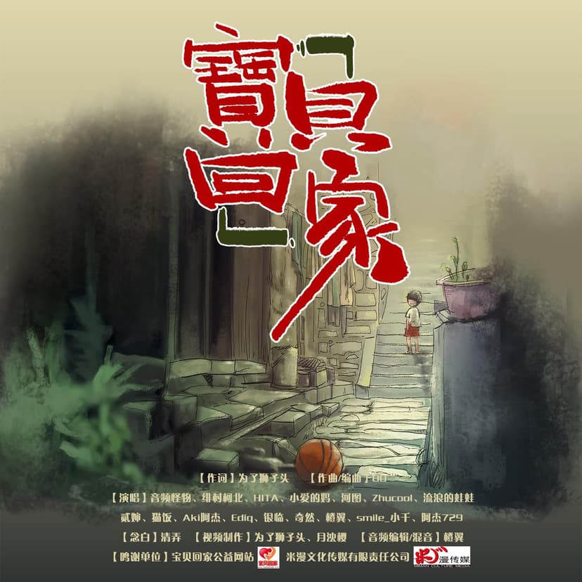 宝贝，回家