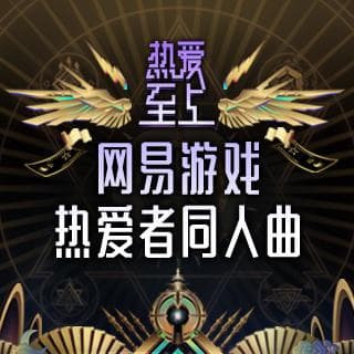 熱愛至上