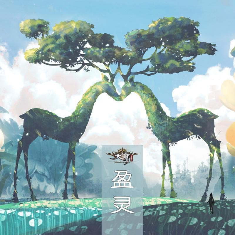 盈靈
