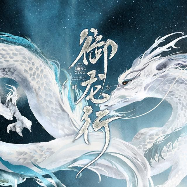 御龍行（純歌版）