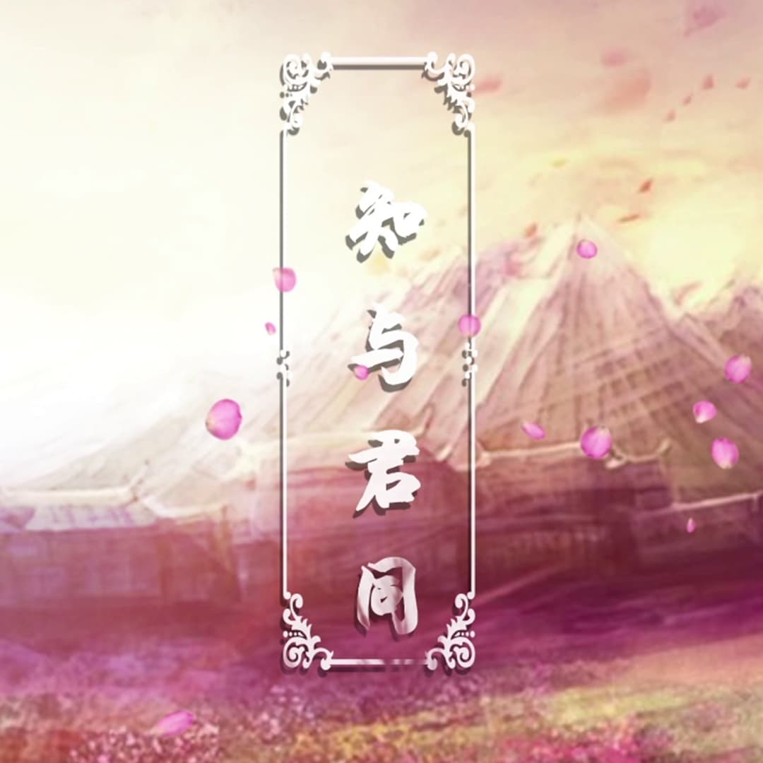 知與君同