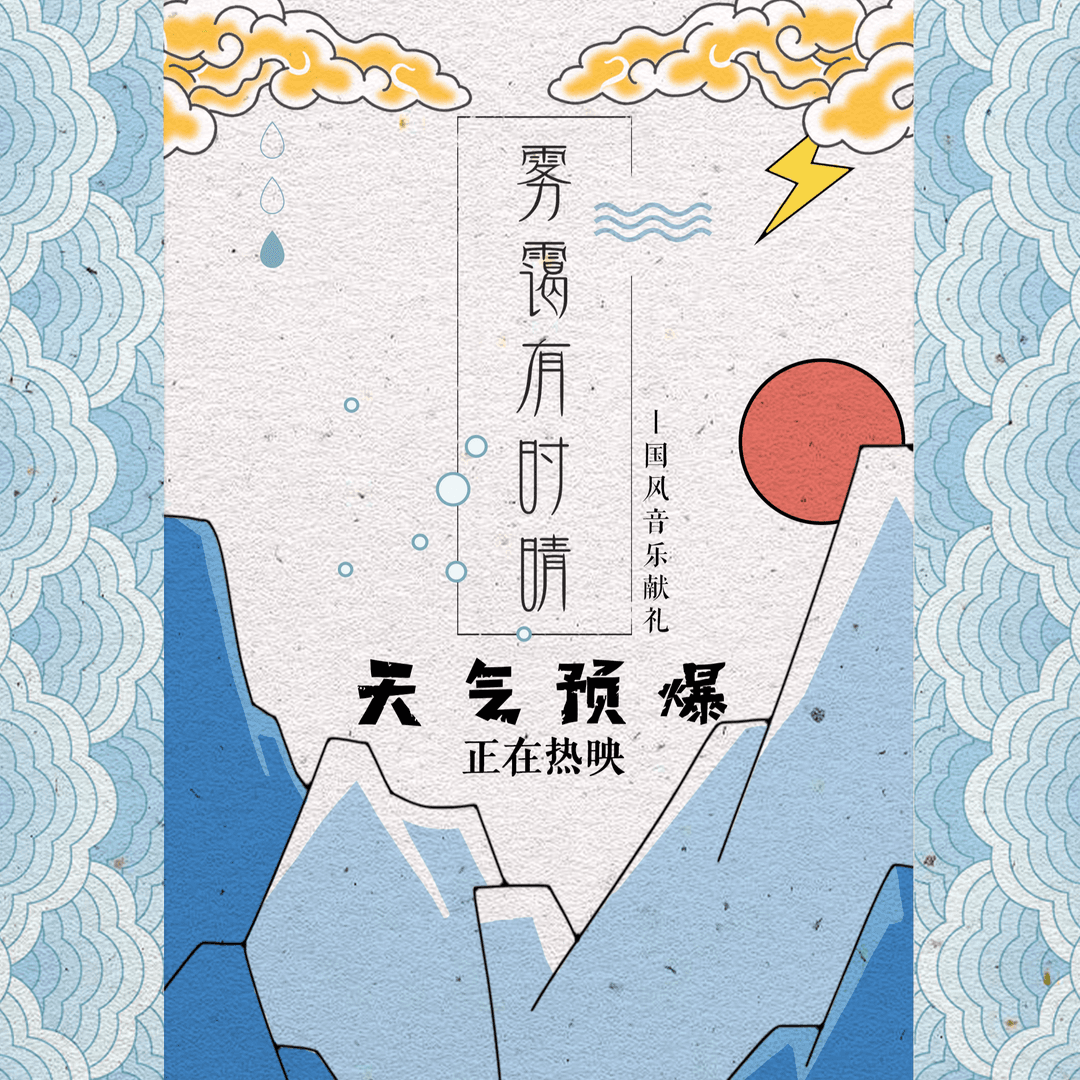 霧靄有時晴