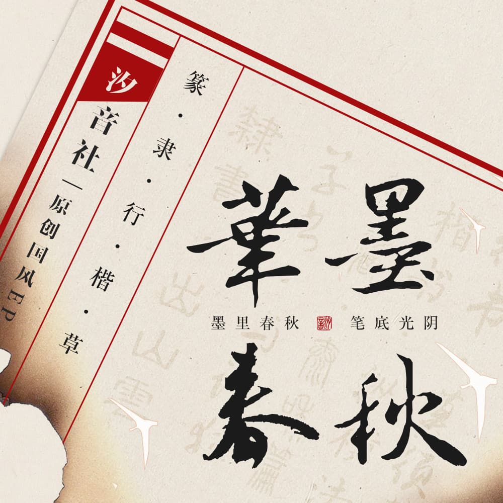 行書·莫需藏