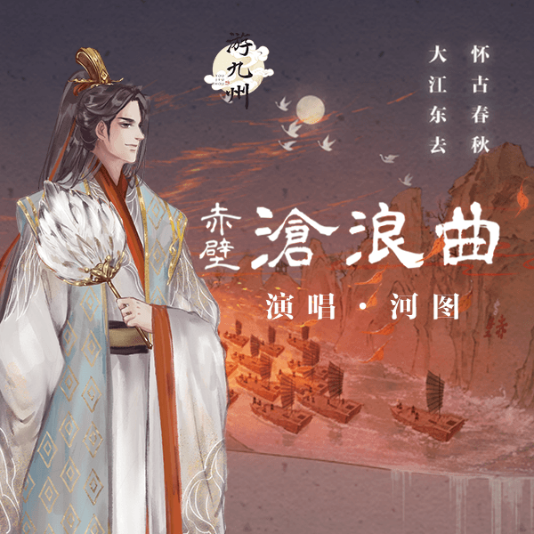 赤壁滄浪曲