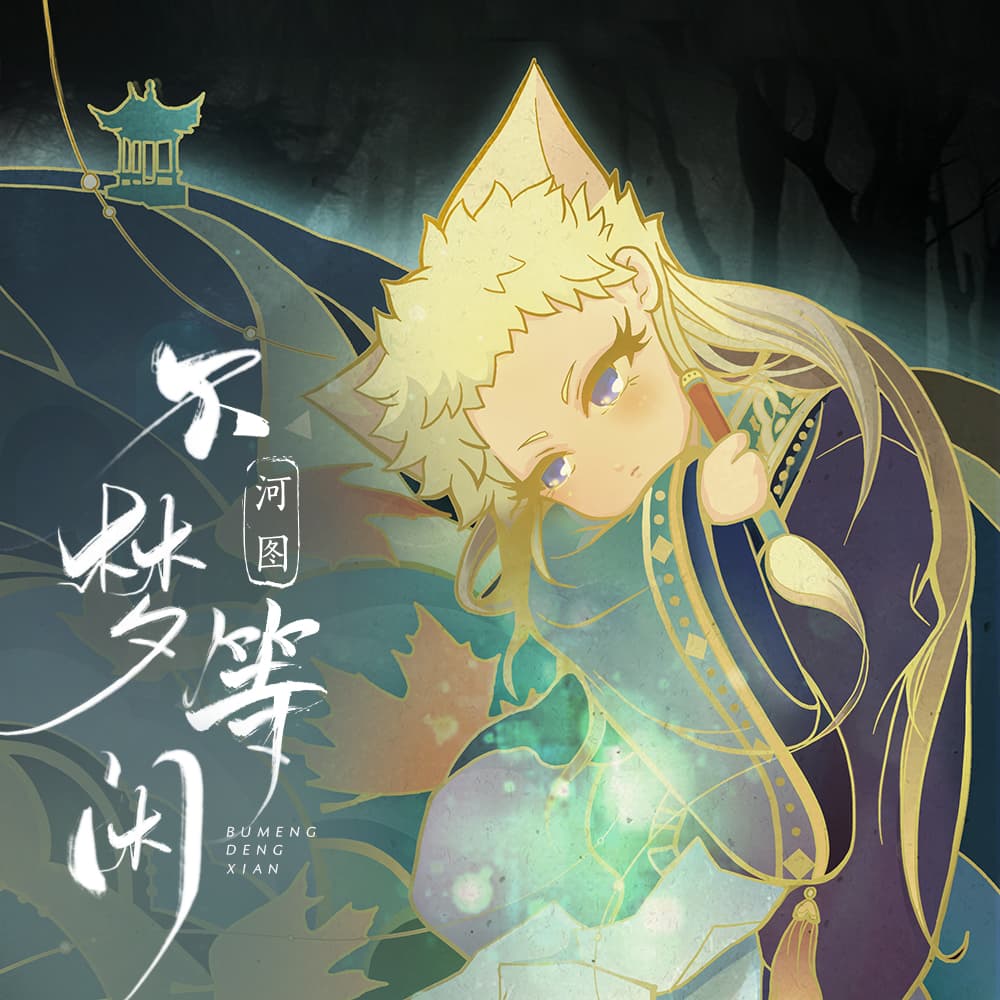 不夢等閒