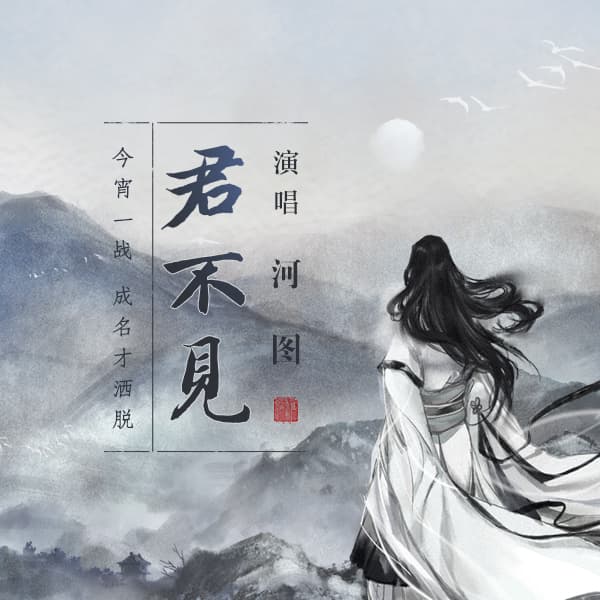 君不見