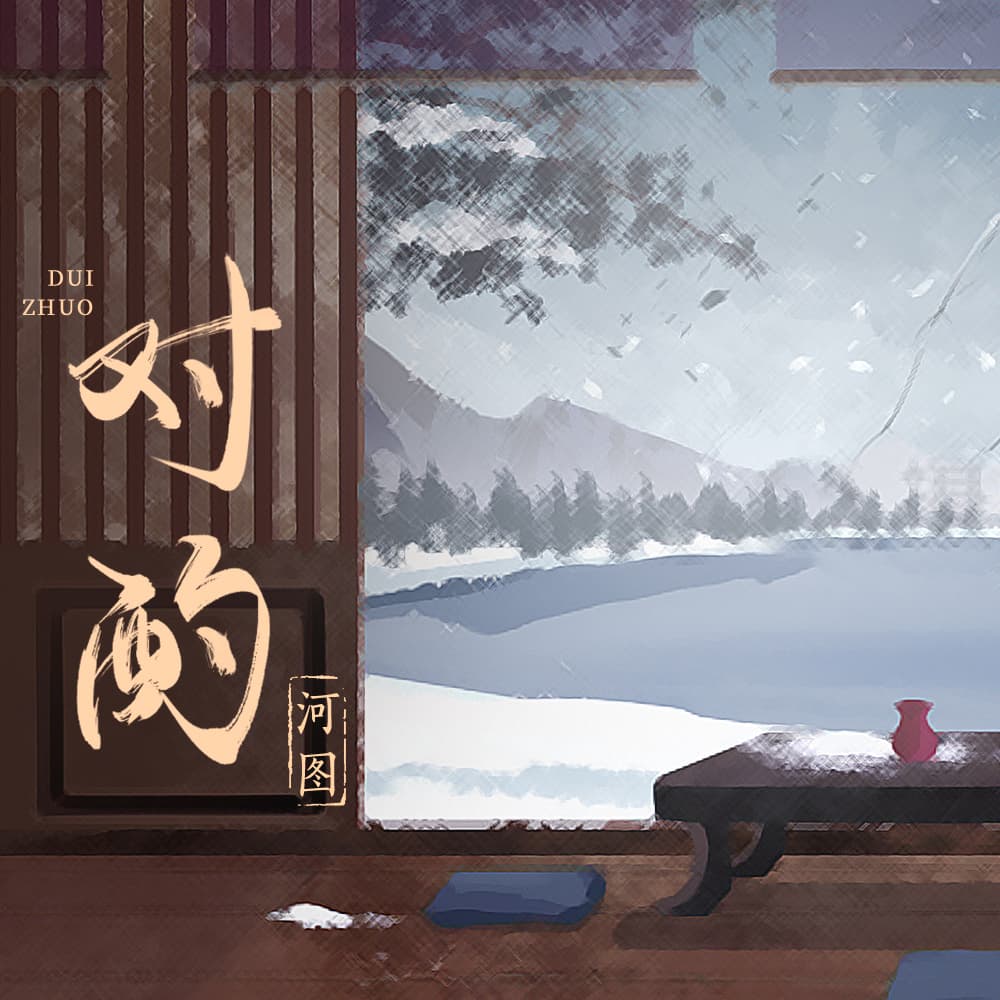 對酌