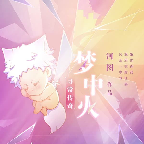 尋常傳奇·夢中火