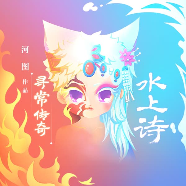 尋常傳奇·水上詩