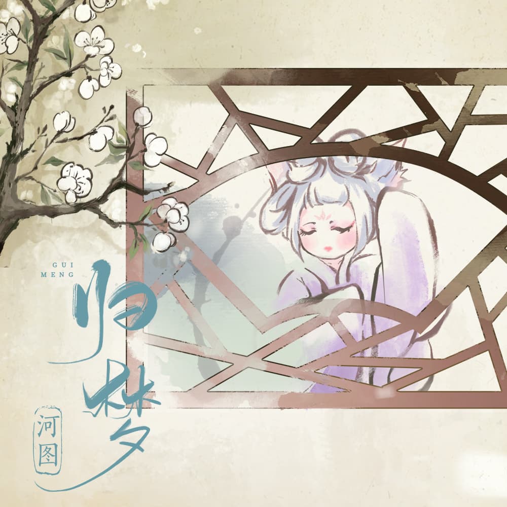 歸夢