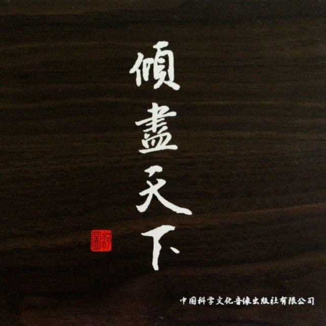 风起天阑
