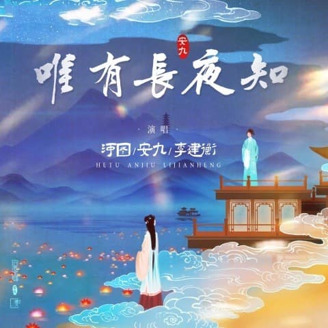 唯有長夜知