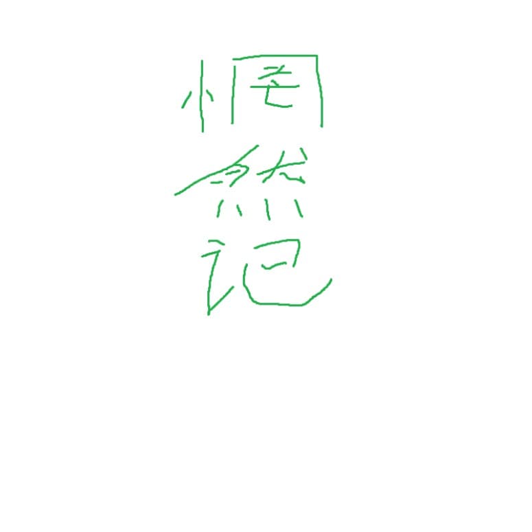 惘然記
