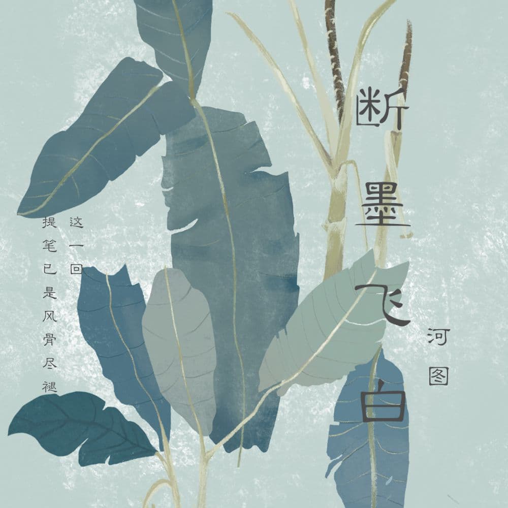 斷墨飛白
