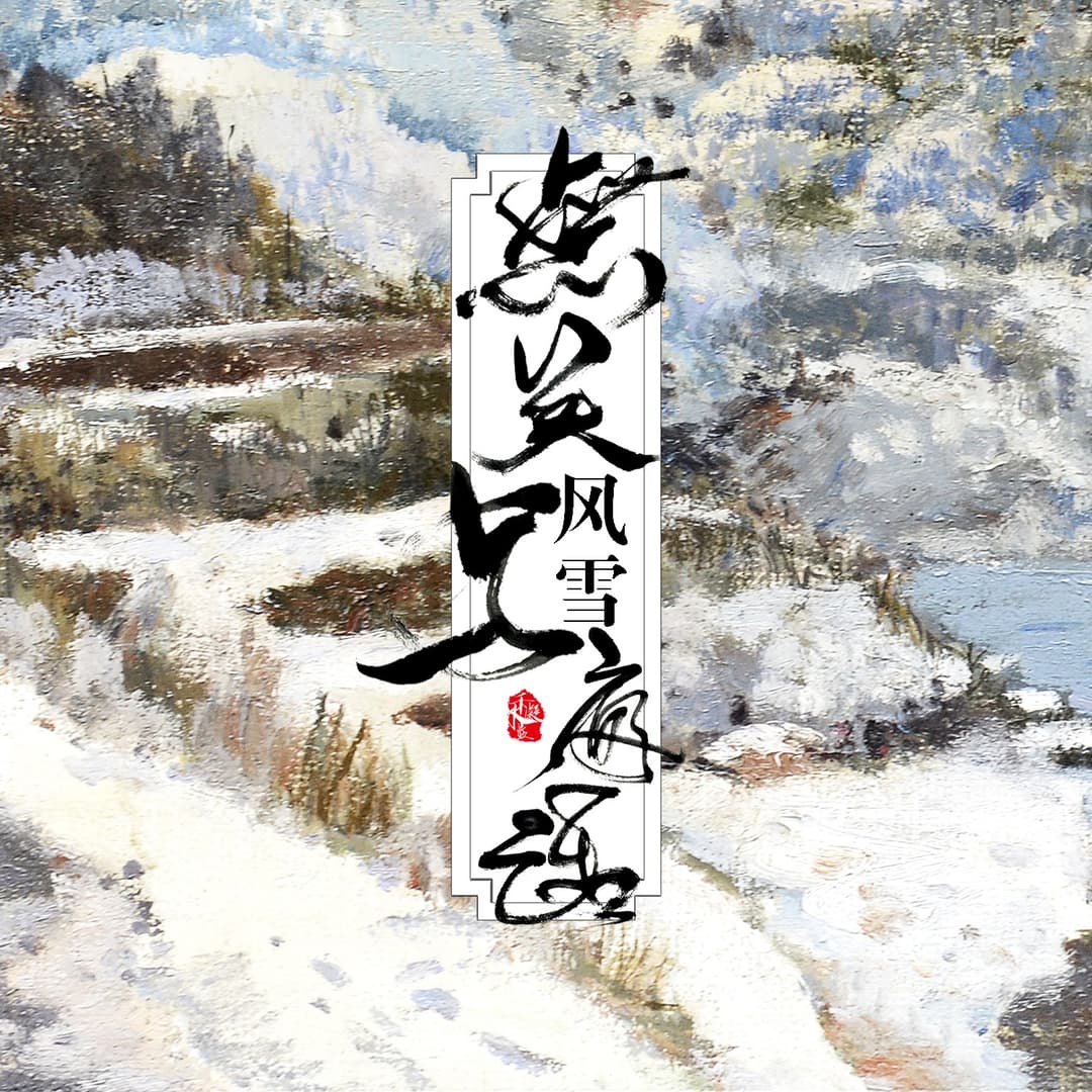 無關風雪與夜話