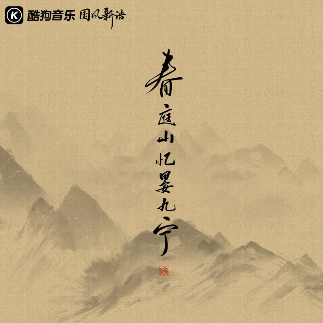 春庭山憶晏九寧