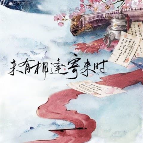 未有相逢寄來時