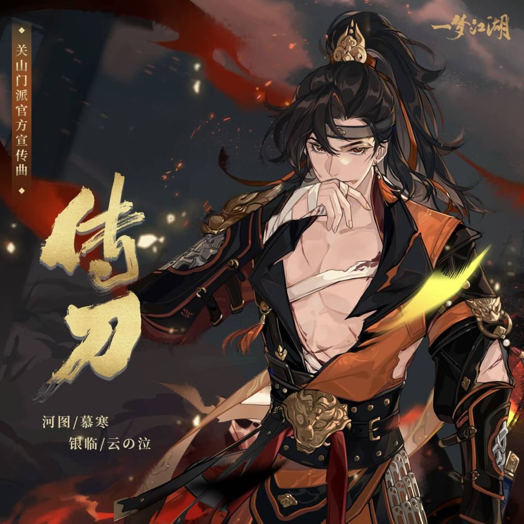 傳刀