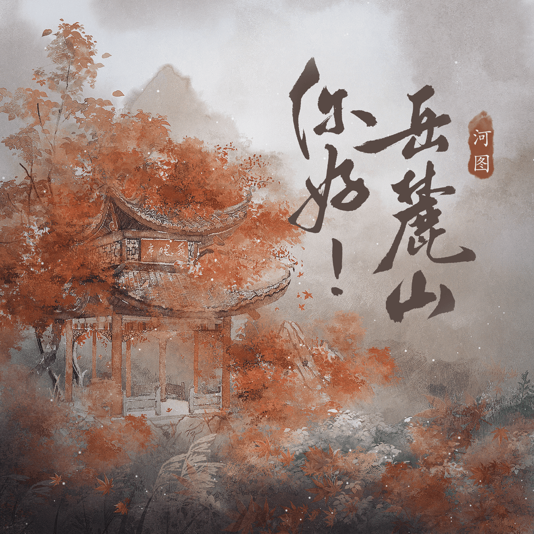 你好嶽麓山