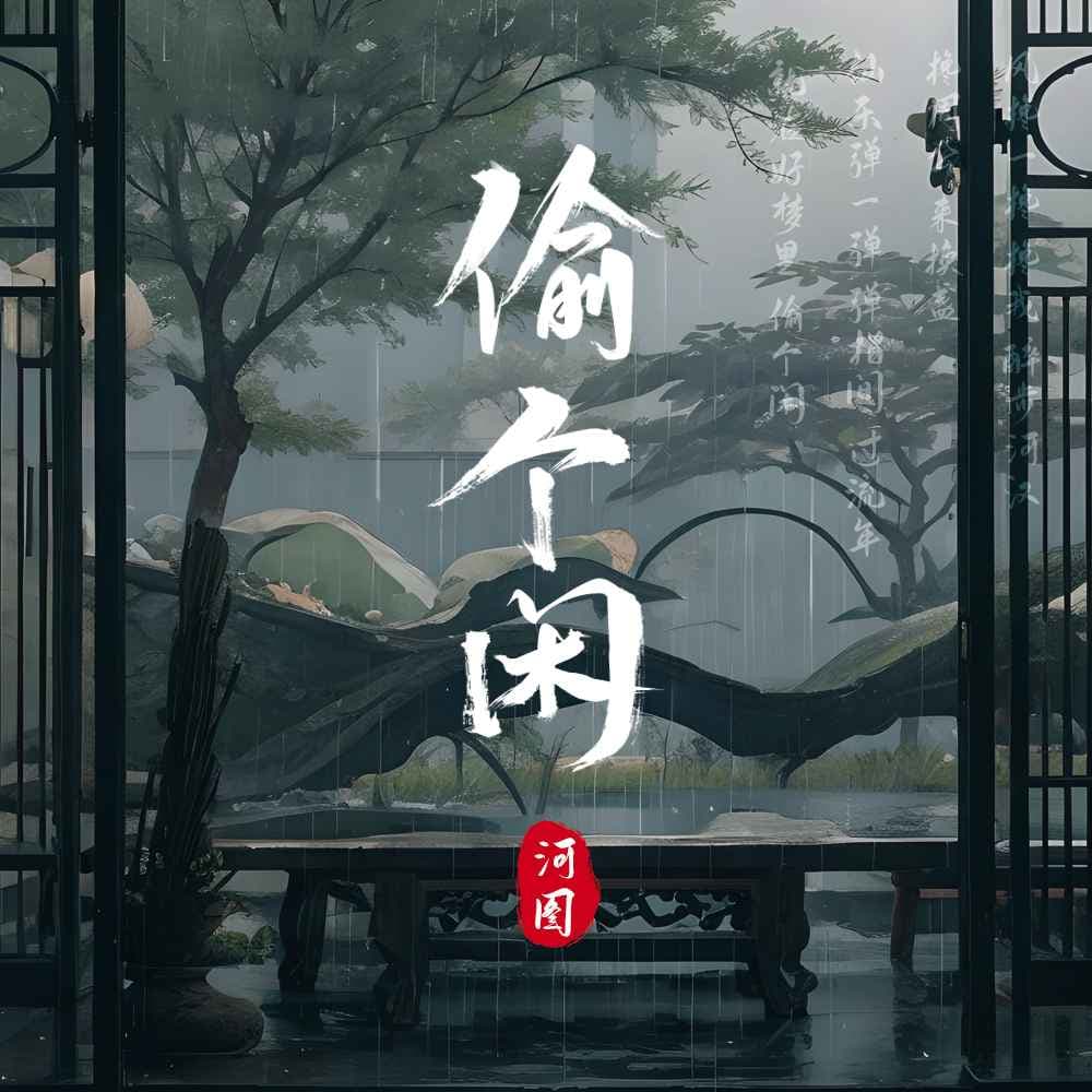 偷個閒