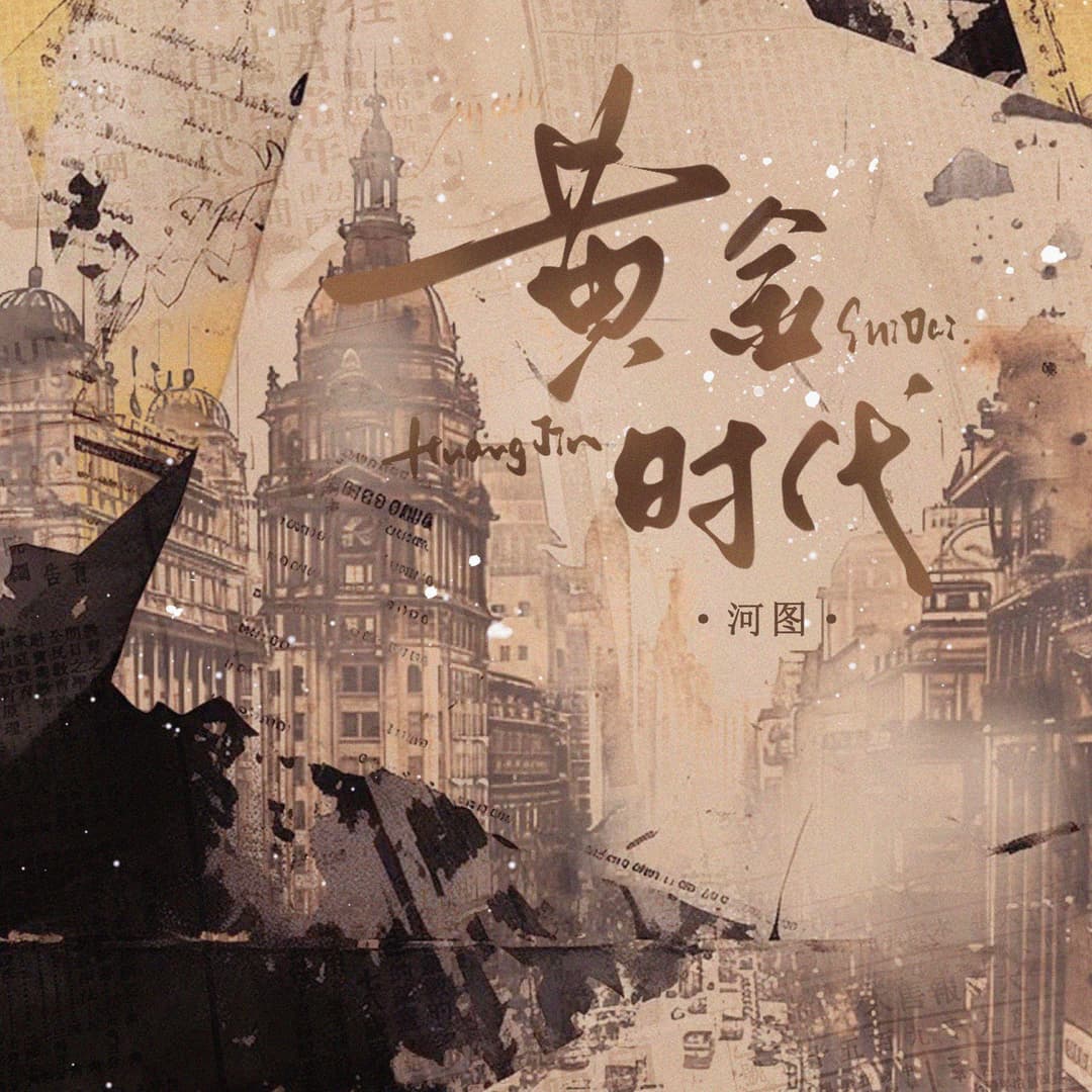黃金時代