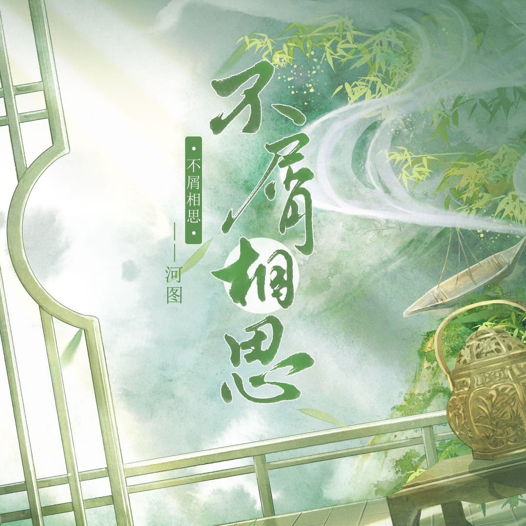 不屑相思