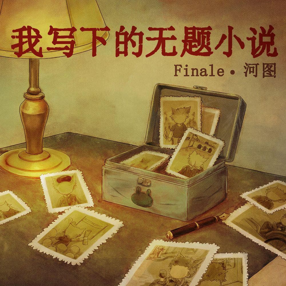 我寫下的無題小說