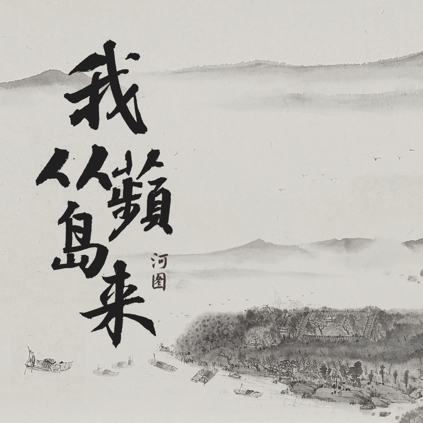我从蘋岛来