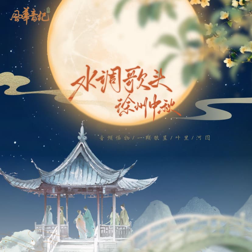 水调歌头·徐州中秋
