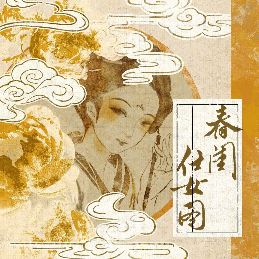 春闺仕女图