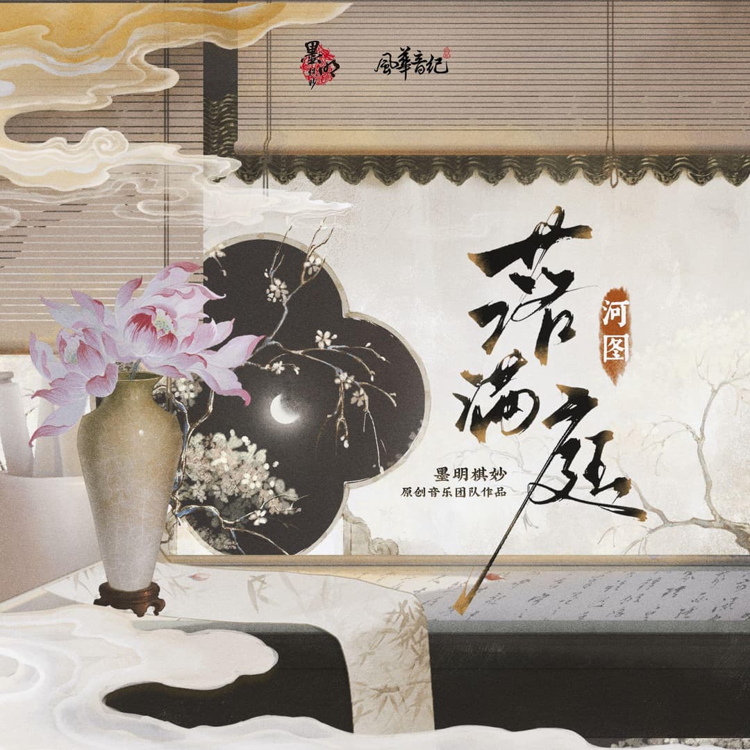 落滿庭
