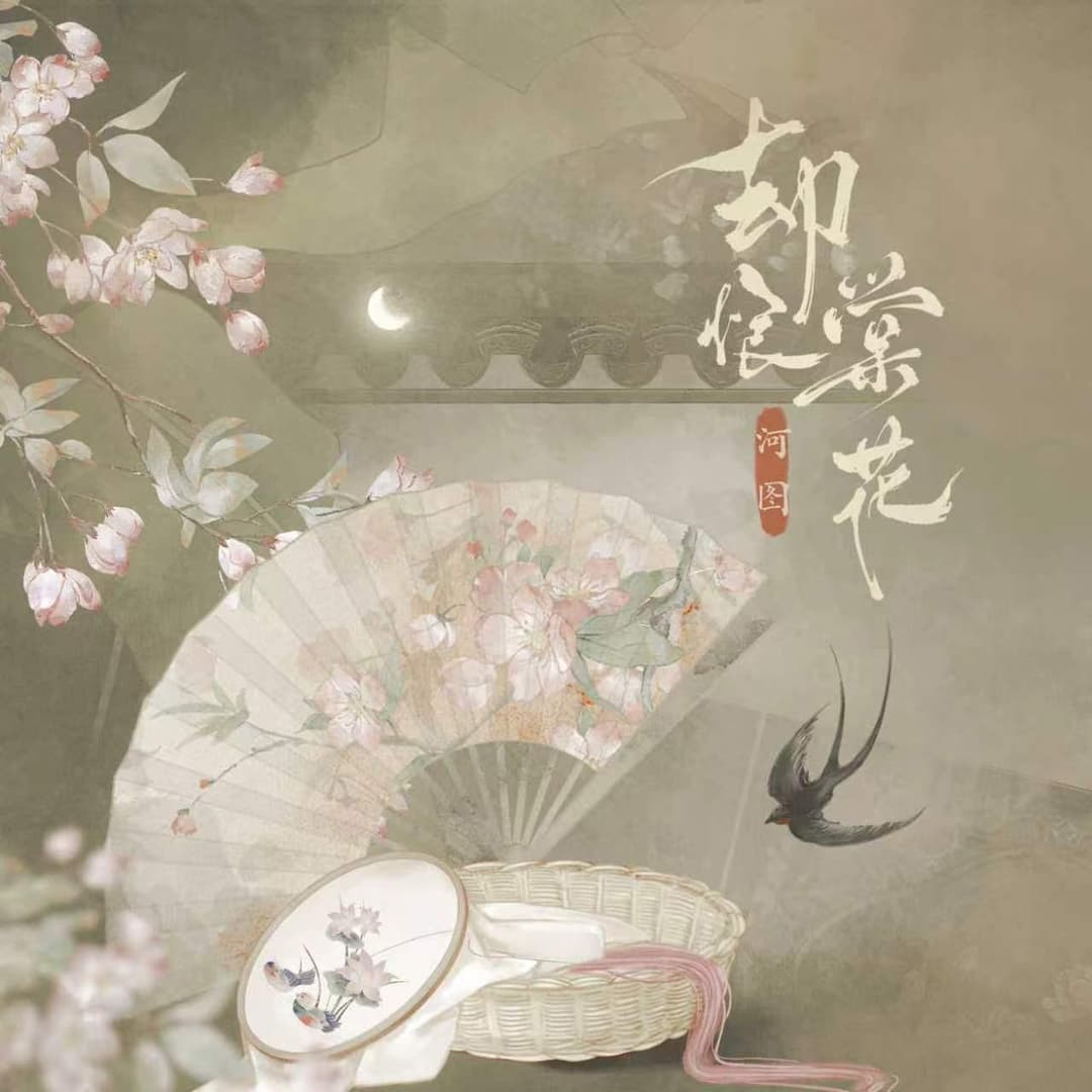 卻恨棠花