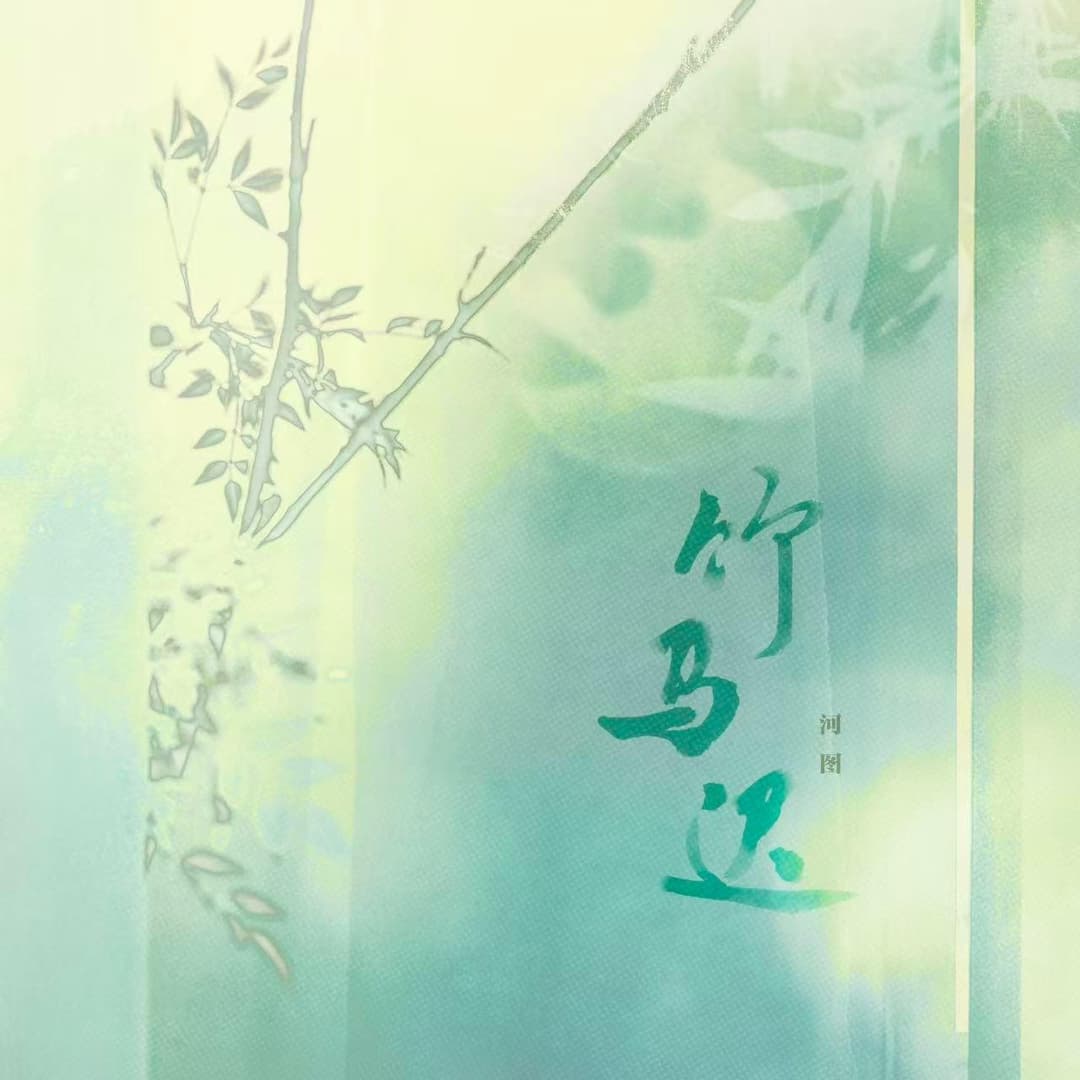 竹马迟