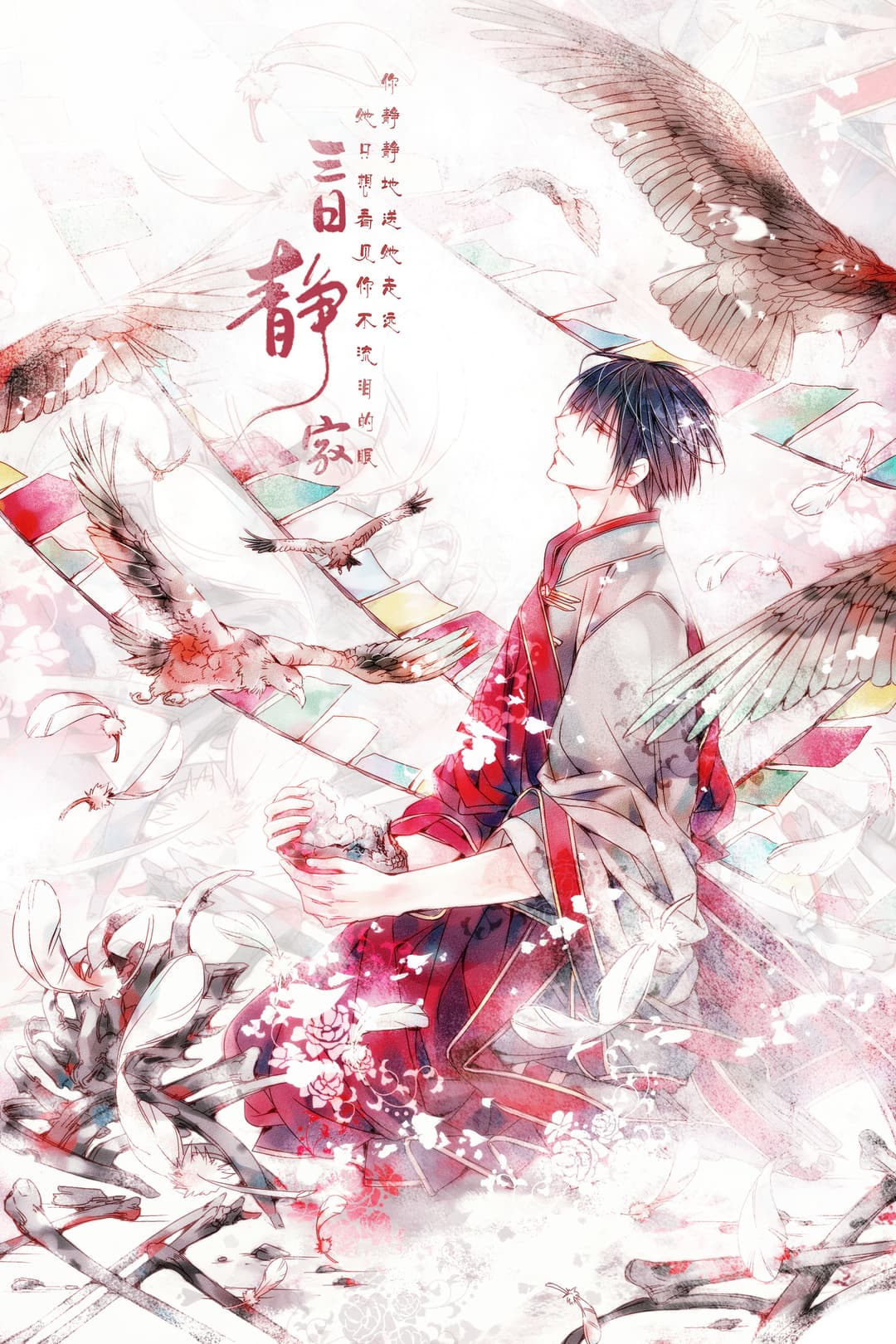 藏海花·天葬·三日靜寂