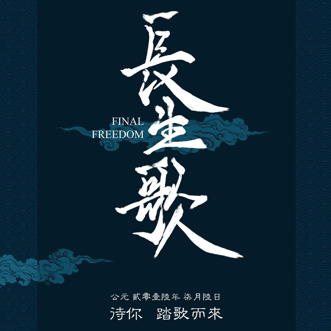 長生歌